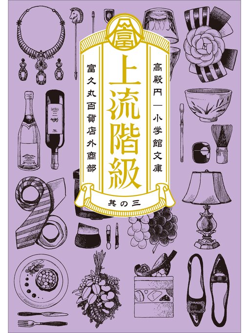 Title details for 上流階級　富久丸百貨店外商部: III by 高殿円 - Available